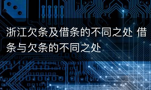 浙江欠条及借条的不同之处 借条与欠条的不同之处