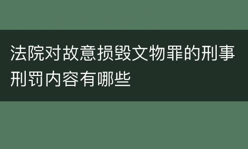 法院对故意损毁文物罪的刑事刑罚内容有哪些
