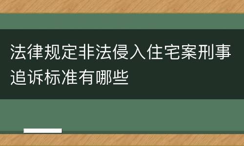 法律规定非法侵入住宅案刑事追诉标准有哪些