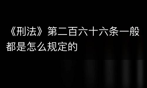 《刑法》第二百六十六条一般都是怎么规定的
