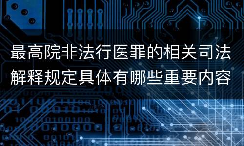 最高院非法行医罪的相关司法解释规定具体有哪些重要内容