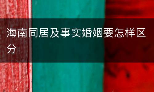 海南同居及事实婚姻要怎样区分