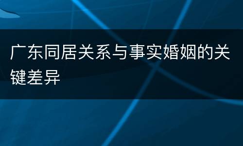 广东同居关系与事实婚姻的关键差异