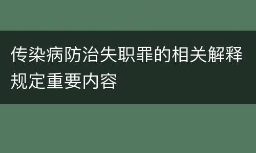 传染病防治失职罪的相关解释规定重要内容
