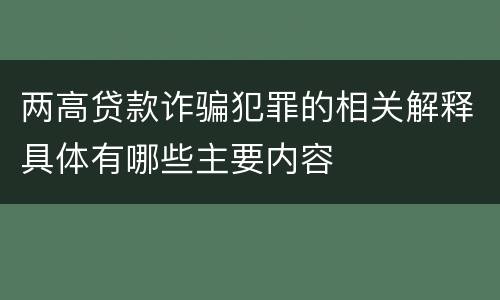 两高贷款诈骗犯罪的相关解释具体有哪些主要内容