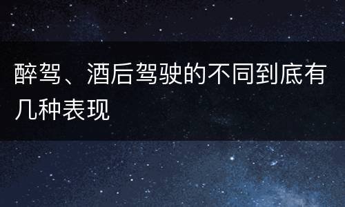 醉驾、酒后驾驶的不同到底有几种表现