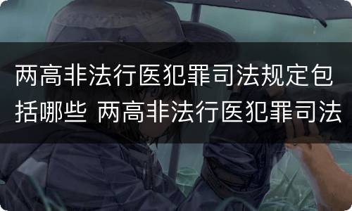 两高非法行医犯罪司法规定包括哪些 两高非法行医犯罪司法规定包括哪些行为