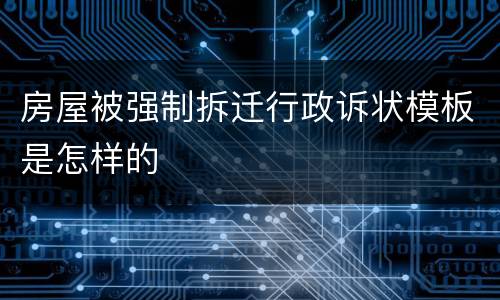 房屋被强制拆迁行政诉状模板是怎样的