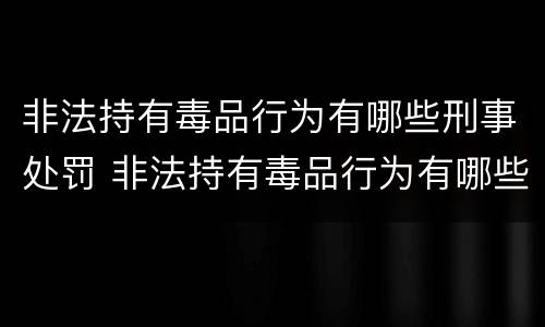 非法持有毒品行为有哪些刑事处罚 非法持有毒品行为有哪些刑事处罚规定