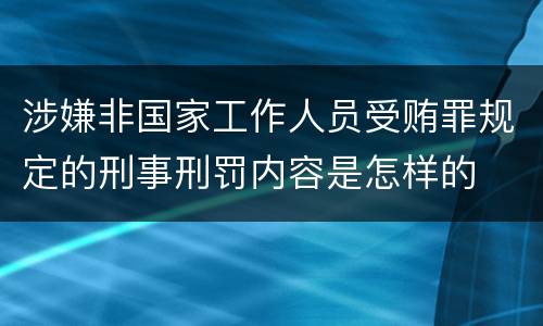 涉嫌非国家工作人员受贿罪规定的刑事刑罚内容是怎样的