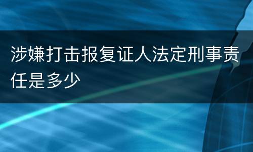涉嫌打击报复证人法定刑事责任是多少