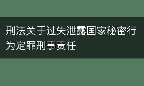 刑法关于过失泄露国家秘密行为定罪刑事责任