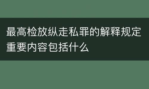 最高检放纵走私罪的解释规定重要内容包括什么
