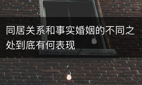 同居关系和事实婚姻的不同之处到底有何表现