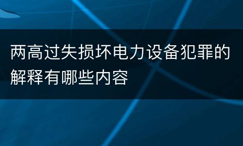 两高过失损坏电力设备犯罪的解释有哪些内容