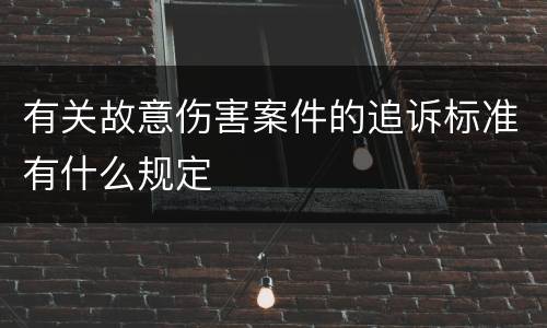 有关故意伤害案件的追诉标准有什么规定