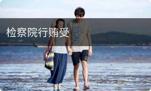 检察院行贿受