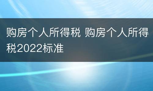 购房个人所得税 购房个人所得税2022标准