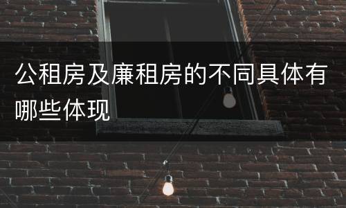 公租房及廉租房的不同具体有哪些体现