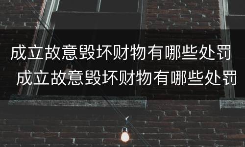 成立故意毁坏财物有哪些处罚 成立故意毁坏财物有哪些处罚依据
