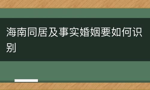 海南同居及事实婚姻要如何识别