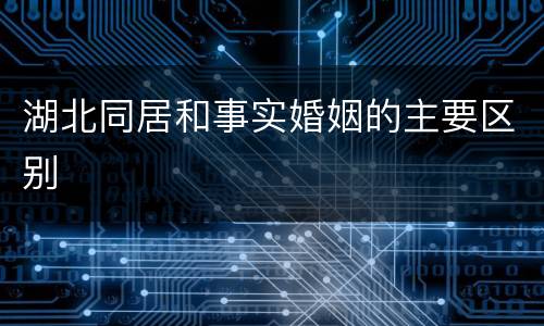 湖北同居和事实婚姻的主要区别