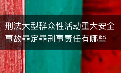 刑法大型群众性活动重大安全事故罪定罪刑事责任有哪些