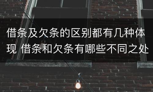 借条及欠条的区别都有几种体现 借条和欠条有哪些不同之处
