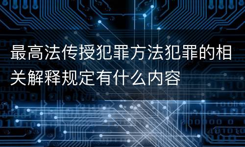 最高法传授犯罪方法犯罪的相关解释规定有什么内容