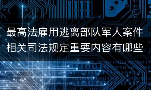 最高法雇用逃离部队军人案件相关司法规定重要内容有哪些