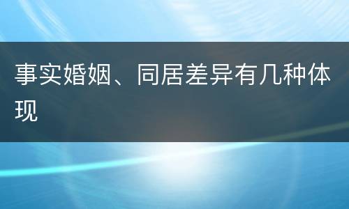 事实婚姻、同居差异有几种体现
