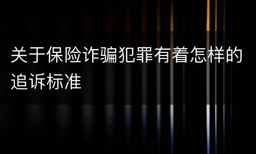 关于保险诈骗犯罪有着怎样的追诉标准