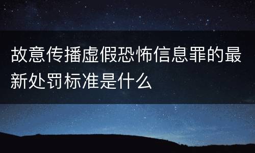 故意传播虚假恐怖信息罪的最新处罚标准是什么