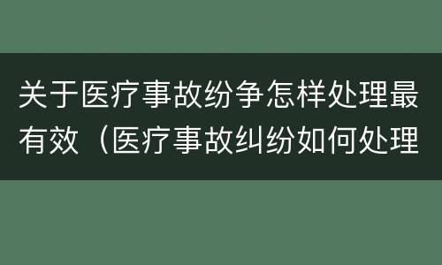 关于医疗事故纷争怎样处理最有效（医疗事故纠纷如何处理）