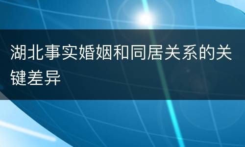 湖北事实婚姻和同居关系的关键差异