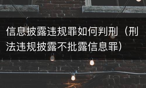 信息披露违规罪如何判刑（刑法违规披露不批露信息罪）