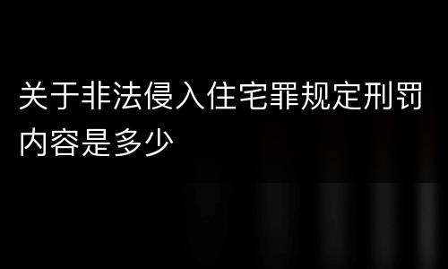 关于非法侵入住宅罪规定刑罚内容是多少