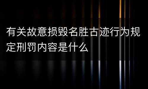 有关故意损毁名胜古迹行为规定刑罚内容是什么
