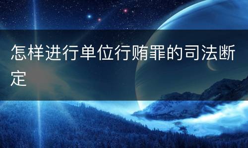 怎样进行单位行贿罪的司法断定