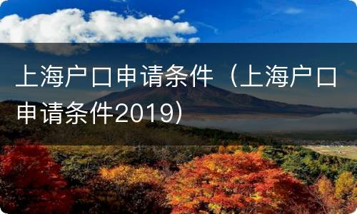 上海户口申请条件（上海户口申请条件2019）
