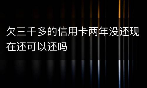 欠三千多的信用卡两年没还现在还可以还吗