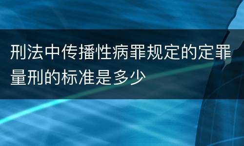 刑法中传播性病罪规定的定罪量刑的标准是多少