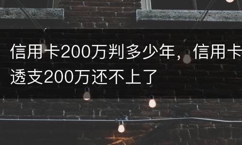信用卡200万判多少年，信用卡透支200万还不上了