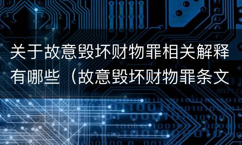 关于故意毁坏财物罪相关解释有哪些（故意毁坏财物罪条文）