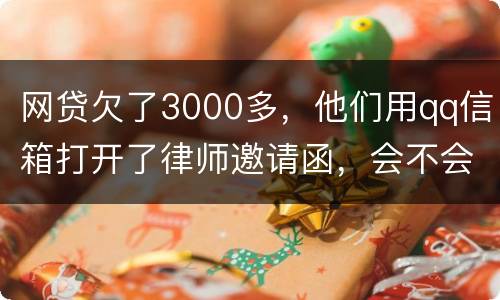 网贷欠了3000多，他们用qq信箱打开了律师邀请函，会不会被判为诈骗，给抓起来。