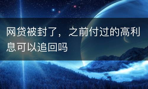网贷被封了，之前付过的高利息可以追回吗