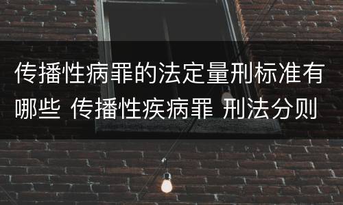 传播性病罪的法定量刑标准有哪些 传播性疾病罪 刑法分则