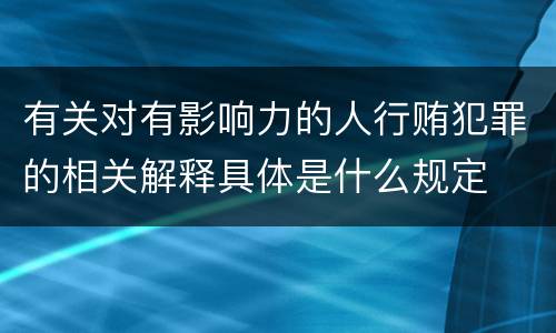 有关对有影响力的人行贿犯罪的相关解释具体是什么规定