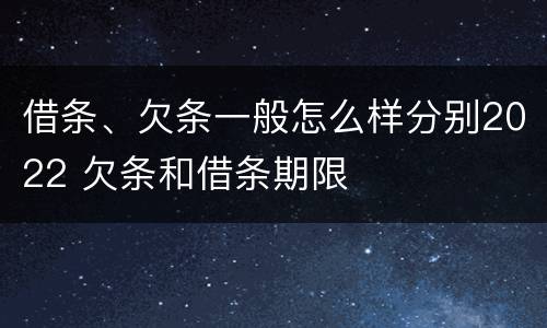 借条、欠条一般怎么样分别2022 欠条和借条期限