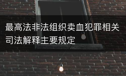 最高法非法组织卖血犯罪相关司法解释主要规定